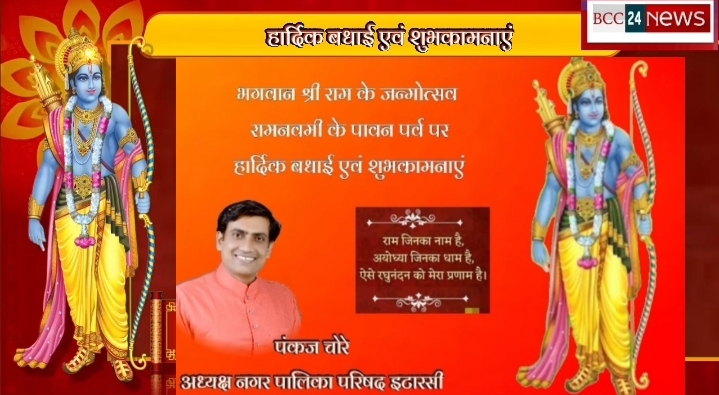 आप सभी को भगवान श्रीराम के जन्मोत्सव 'रामनवमी' की हार्दिक शुभकामनाएं एवं बधाई...