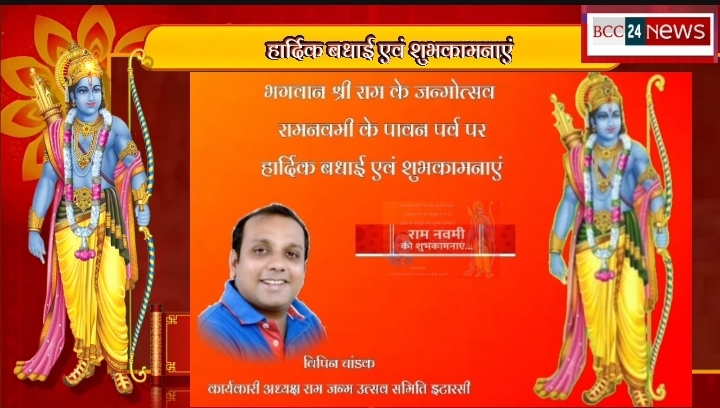 आप सभी को भगवान श्रीराम के जन्मोत्सव 'रामनवमी' की हार्दिक शुभकामनाएं एवं बधाई...