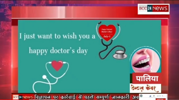 डॉक्टर डे की आप सभी को हार्दिक शुभकामनाएं